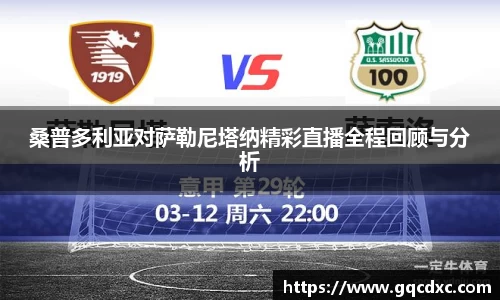 桑普多利亚对萨勒尼塔纳精彩直播全程回顾与分析