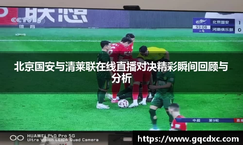北京国安与清莱联在线直播对决精彩瞬间回顾与分析