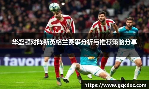 华盛顿对阵新英格兰赛事分析与推荐策略分享