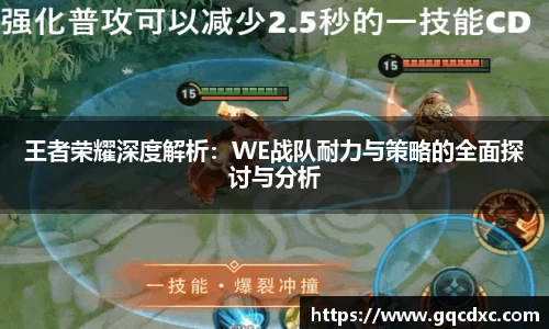 王者荣耀深度解析：WE战队耐力与策略的全面探讨与分析