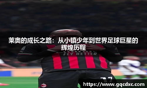 莱奥的成长之路：从小镇少年到世界足球巨星的辉煌历程